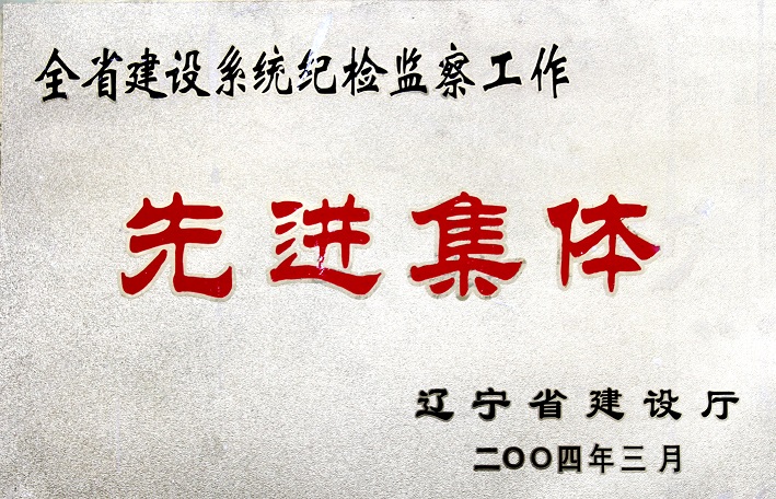 4(2004年全省建設(shè)系統(tǒng)紀(jì)檢監(jiān)察工作先進(jìn)集體) 4(2004年全省建設(shè)系統(tǒng)紀(jì)檢監(jiān)察工作先進(jìn)集體)