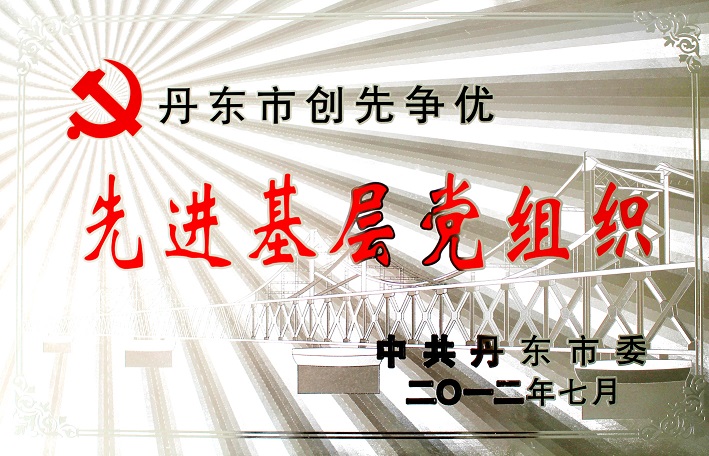 7(2014年丹東市創(chuàng)先爭優(yōu)先進(jìn)基層黨組織) 7(2014年丹東市創(chuàng)先爭優(yōu)先進(jìn)基層黨組織)