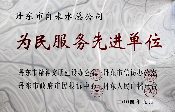 14(2004年為民服務(wù)先進(jìn)單位) 14(2004年為民服務(wù)先進(jìn)單位)